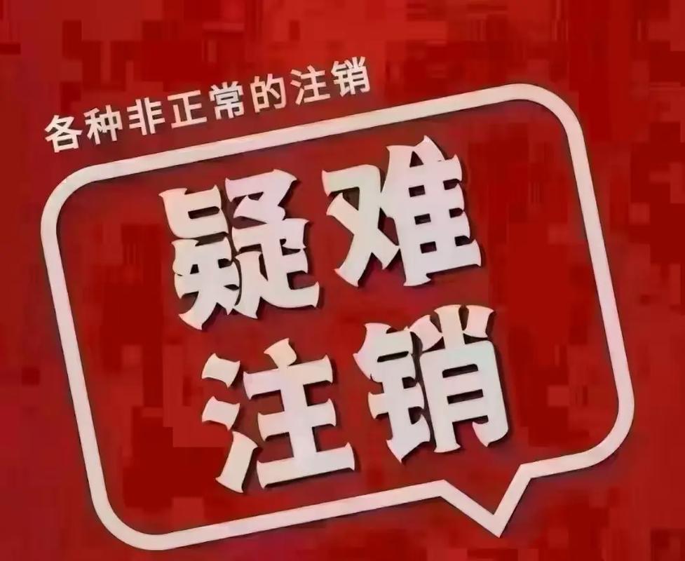 个体户千万不能去注销？别被误导，这4种情况除外！