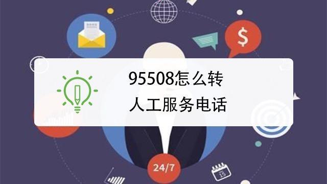 95508老是打电话？教你如何有效应对！
