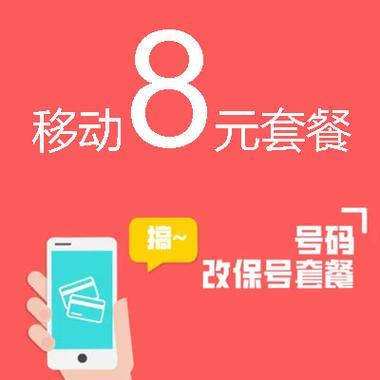 中国移动8元自选套餐：性价比超高，适合低流量用户